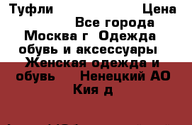 Туфли karlo pozolini › Цена ­ 2 000 - Все города, Москва г. Одежда, обувь и аксессуары » Женская одежда и обувь   . Ненецкий АО,Кия д.